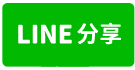 岡榮路公寓5樓11407-line share